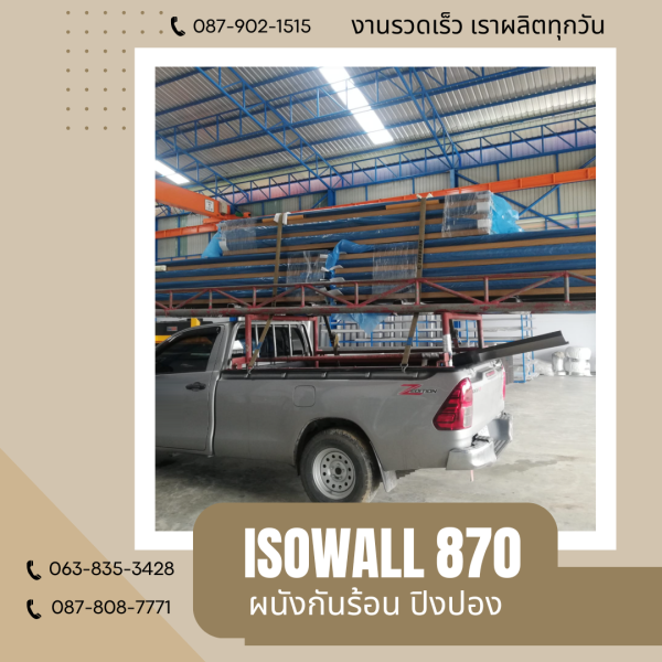 ผนังโฟมกันร้อน ปิงปอง ISOWALL 870