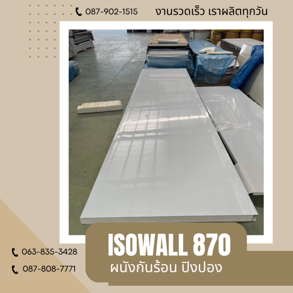 ผนังโฟมกันร้อน ปิงปอง ISOWALL 870