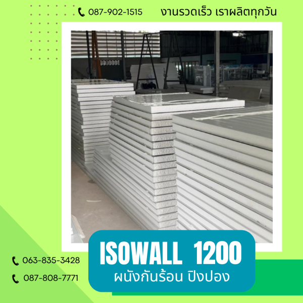 ผนังโฟมกันร้อน ปิงปอง ISOWALL 1200