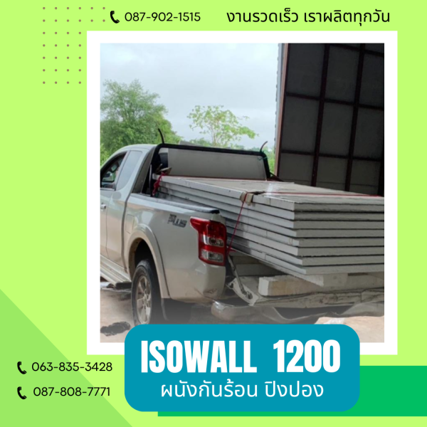 ผนังโฟมกันร้อน ปิงปอง ISOWALL 1200