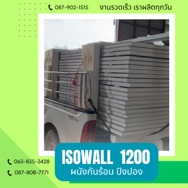 ผนังโฟมกันร้อน ปิงปอง ISOWALL 1200