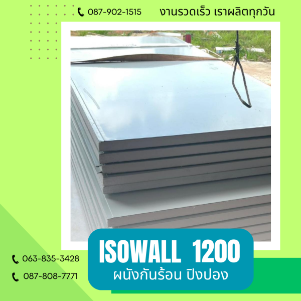 ผนังโฟมกันร้อน ปิงปอง ISOWALL 1200