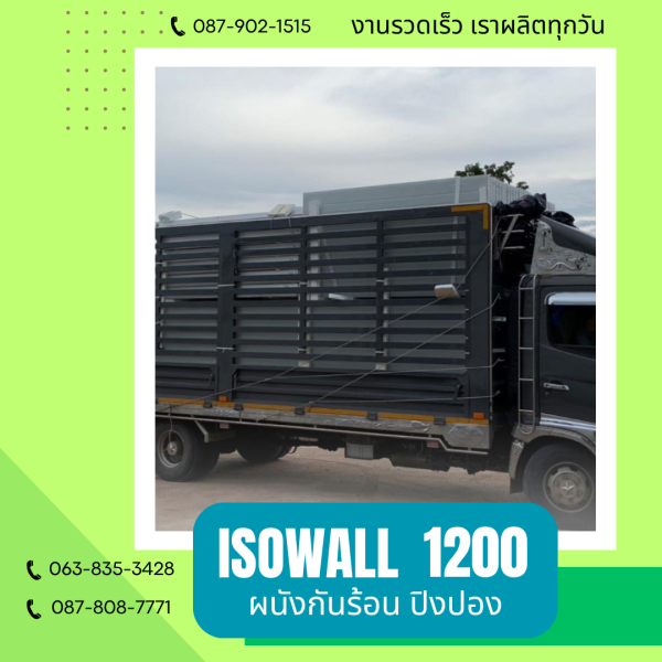 ผนังโฟมกันร้อน ปิงปอง ISOWALL 1200