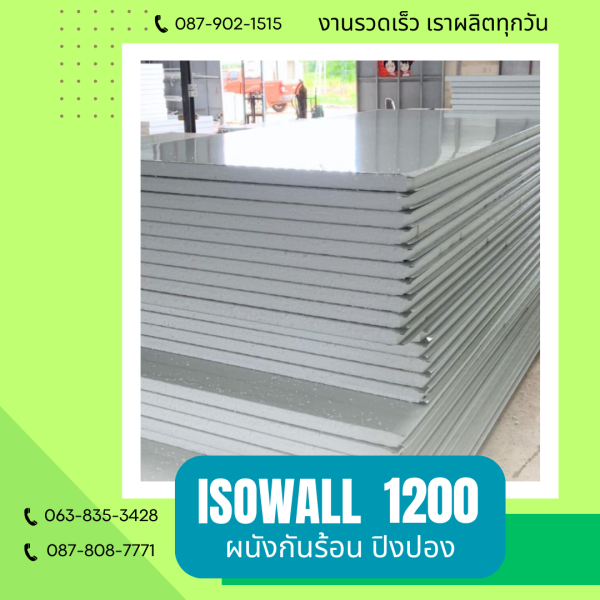 ผนังโฟมกันร้อน ปิงปอง ISOWALL 1200