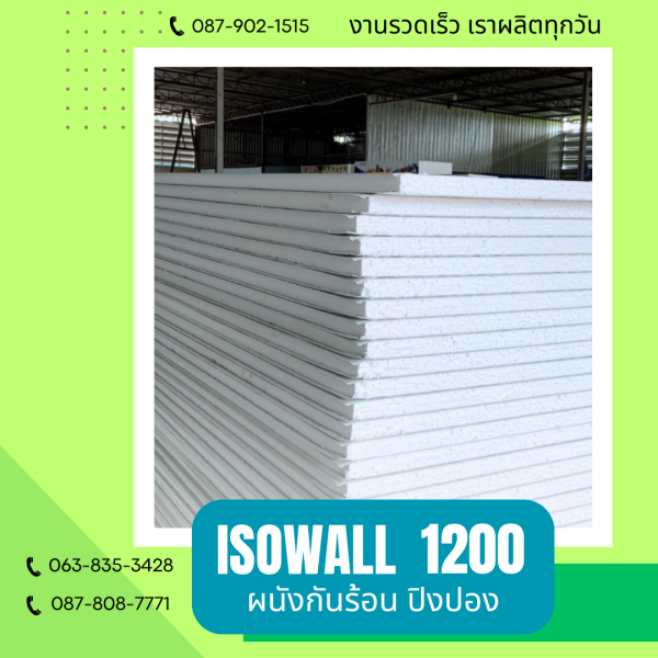 ผนังโฟมกันร้อน ปิงปอง ISOWALL 1200