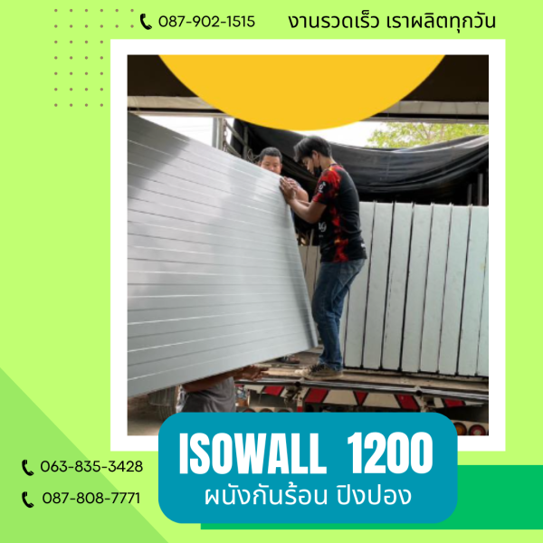 ผนังโฟมกันร้อน ปิงปอง ISOWALL 1200