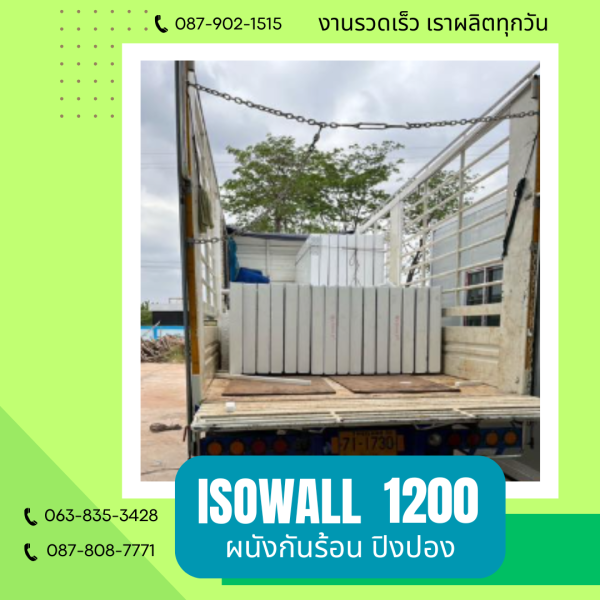 ผนังโฟมกันร้อน ปิงปอง ISOWALL 1200