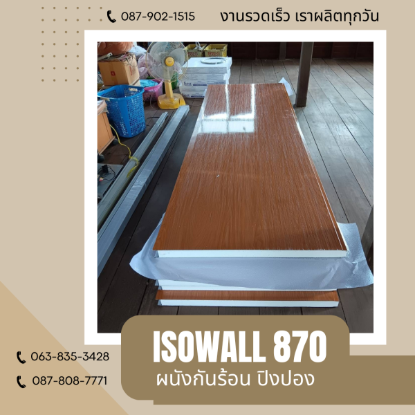 ผนังโฟมกันร้อน ปิงปอง ISOWALL 870