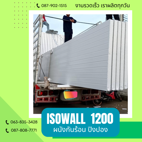 ผนังโฟมกันร้อน ปิงปอง ISOWALL 1200