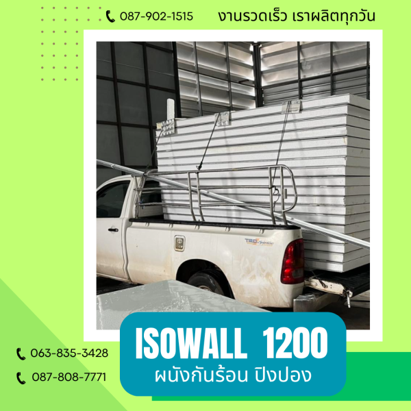 ผนังโฟมกันร้อน ปิงปอง ISOWALL 1200