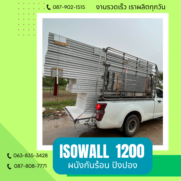 ผนังโฟมกันร้อน ปิงปอง ISOWALL 1200