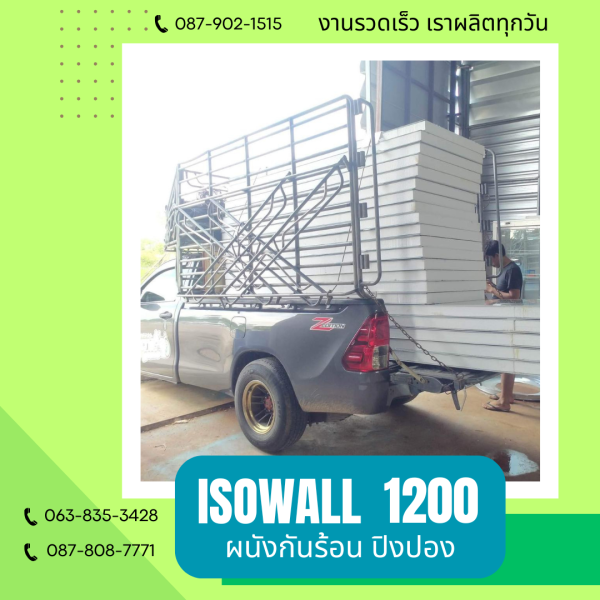 ผนังโฟมกันร้อน ปิงปอง ISOWALL 1200