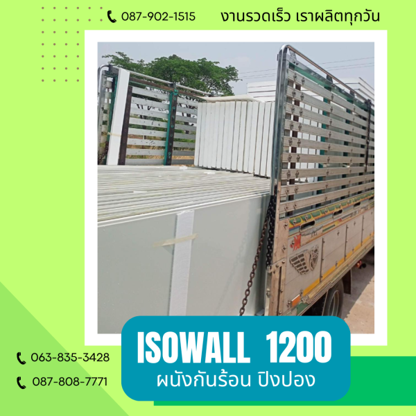 ผนังโฟมกันร้อน ปิงปอง ISOWALL 1200