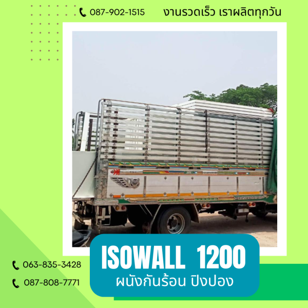 ผนังโฟมกันร้อน ปิงปอง ISOWALL 1200