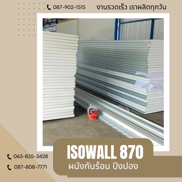 ผนังโฟมกันร้อน ปิงปอง ISOWALL 870