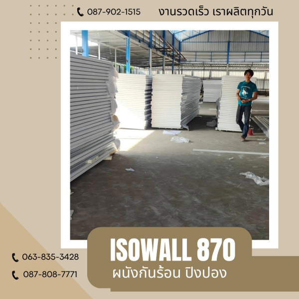 ผนังโฟมกันร้อน ปิงปอง ISOWALL 870