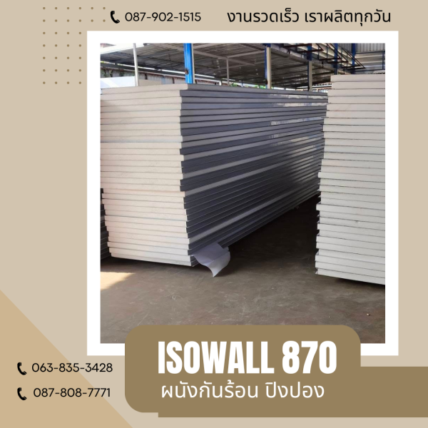 ผนังโฟมกันร้อน ปิงปอง ISOWALL 870