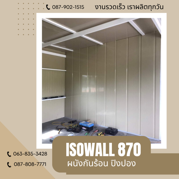 ผนังโฟมกันร้อน ปิงปอง ISOWALL 870