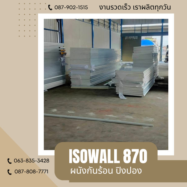 ผนังโฟมกันร้อน ปิงปอง ISOWALL 870