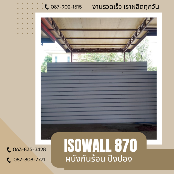 ผนังโฟมกันร้อน ปิงปอง ISOWALL 870