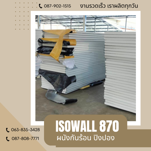 ผนังโฟมกันร้อน ปิงปอง ISOWALL 870