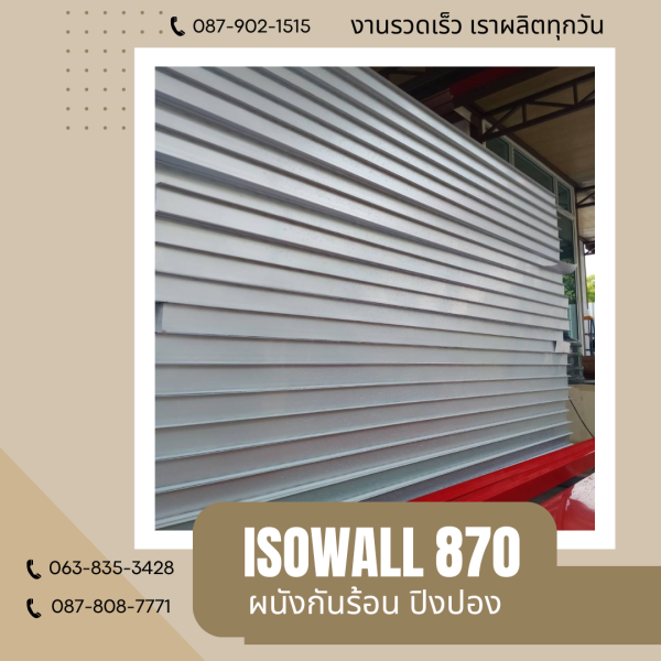 ผนังโฟมกันร้อน ปิงปอง ISOWALL 870