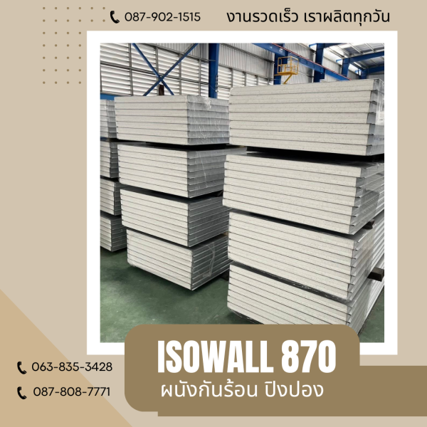 ผนังโฟมกันร้อน ปิงปอง ISOWALL 870