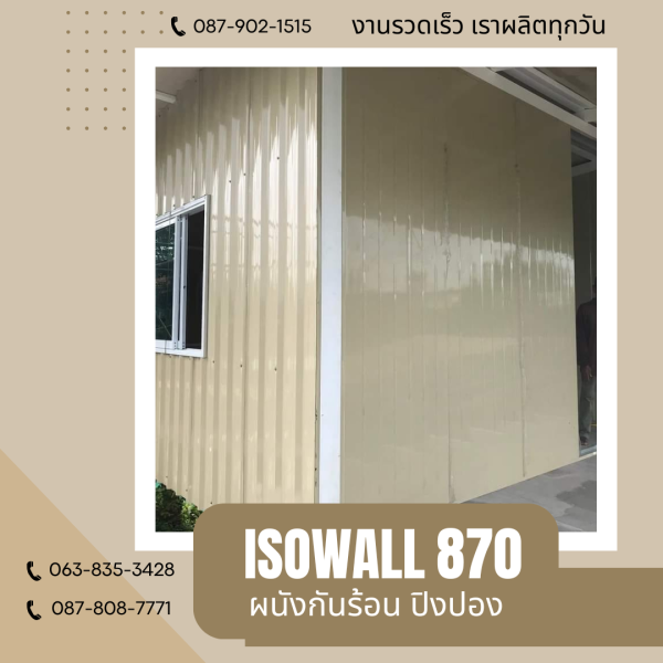 ผนังโฟมกันร้อน ปิงปอง ISOWALL 870