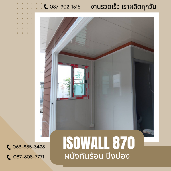 ผนังโฟมกันร้อน ปิงปอง ISOWALL 870