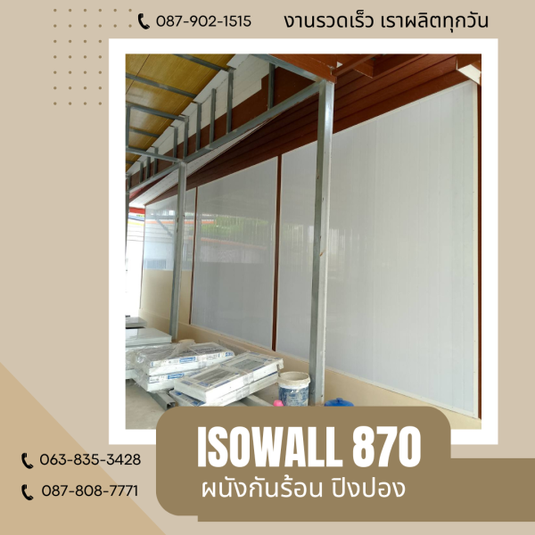 ผนังโฟมกันร้อน ปิงปอง ISOWALL 870