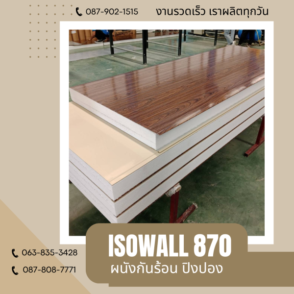 ผนังโฟมกันร้อน ปิงปอง ISOWALL 870