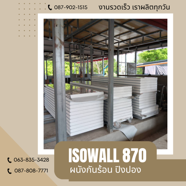 ผนังโฟมกันร้อน ปิงปอง ISOWALL 870