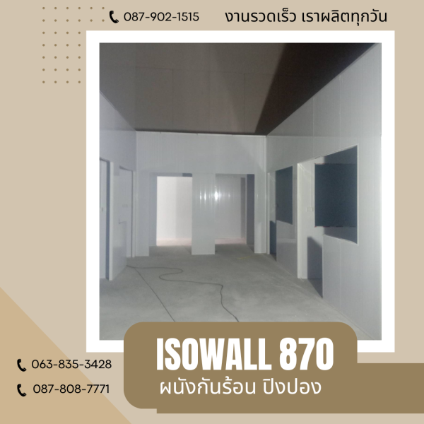 ผนังโฟมกันร้อน ปิงปอง ISOWALL 870