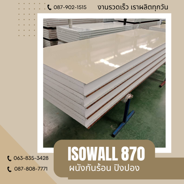 ผนังโฟมกันร้อน ปิงปอง ISOWALL 870