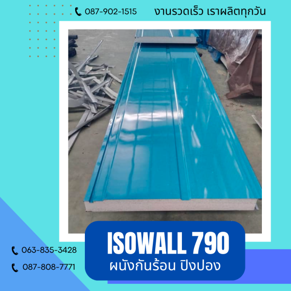 ผนังโฟมกันร้อน ปิงปอง ISOWALL 790