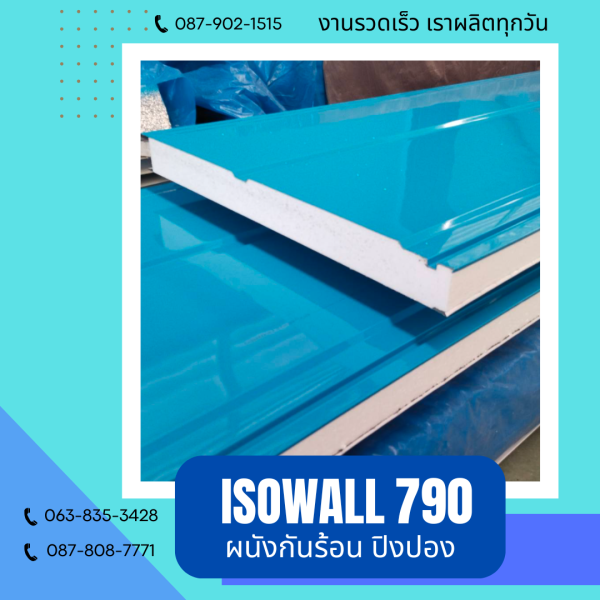 ผนังโฟมกันร้อน ปิงปอง ISOWALL 790