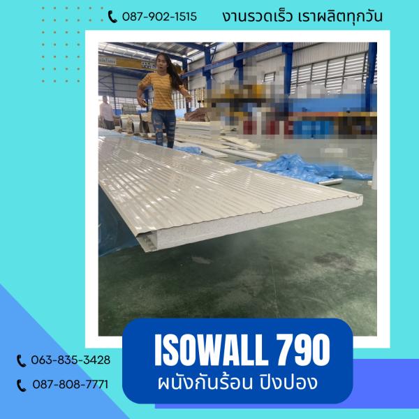 ผนังโฟมกันร้อน ปิงปอง ISOWALL 790