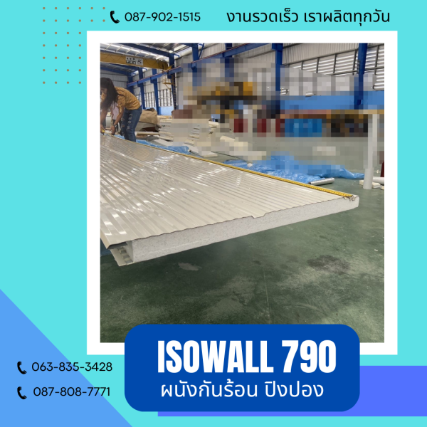 ผนังโฟมกันร้อน ปิงปอง ISOWALL 790