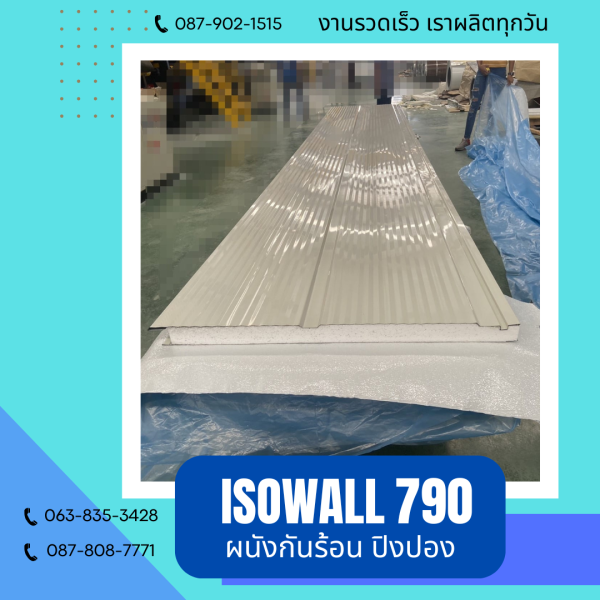 ผนังโฟมกันร้อน ปิงปอง ISOWALL 790