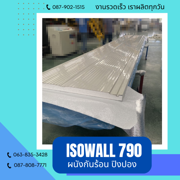 ผนังโฟมกันร้อน ปิงปอง ISOWALL 790