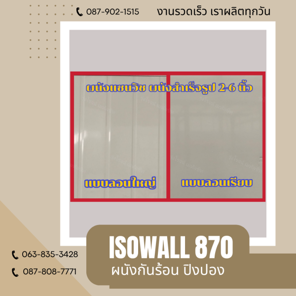 ผนังโฟมกันร้อน ปิงปอง ISOWALL 870