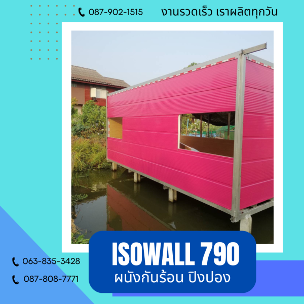 ผนังโฟมกันร้อน ปิงปอง ISOWALL 790