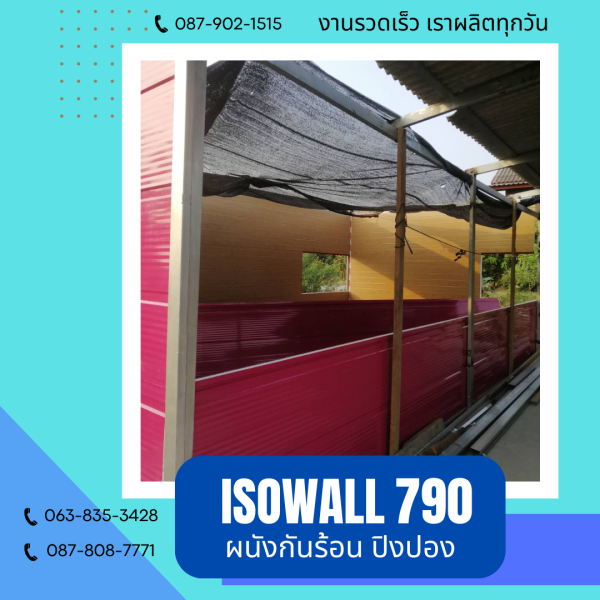 ผนังโฟมกันร้อน ปิงปอง ISOWALL 790