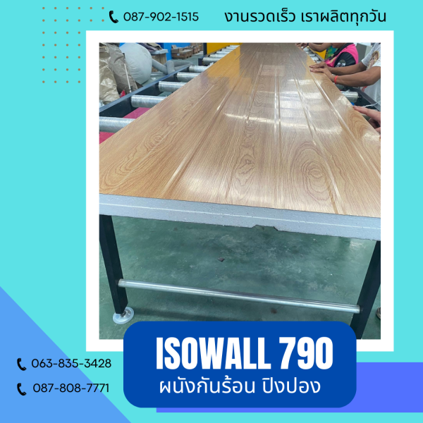 ผนังโฟมกันร้อน ปิงปอง ISOWALL 790