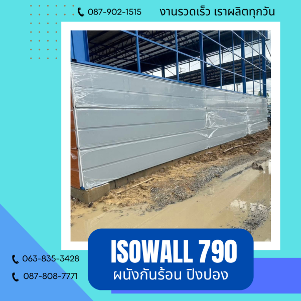 ผนังโฟมกันร้อน ปิงปอง ISOWALL 790