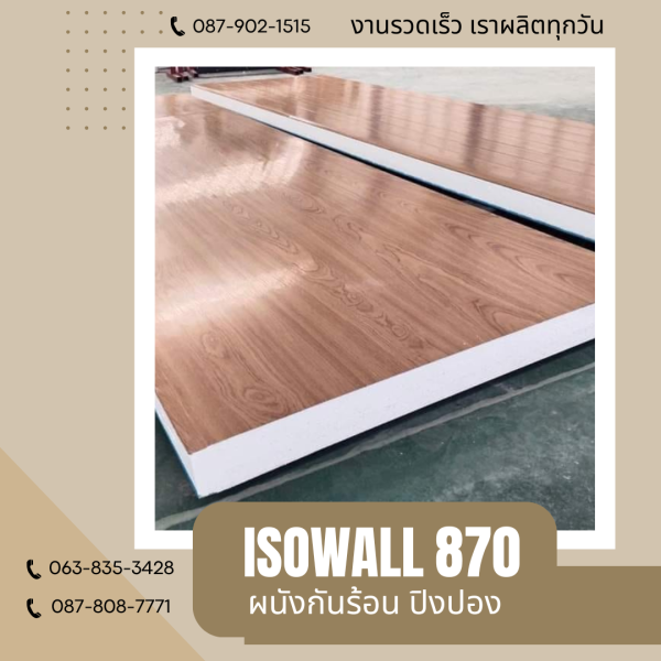 ผนังโฟมกันร้อน ปิงปอง ISOWALL 870