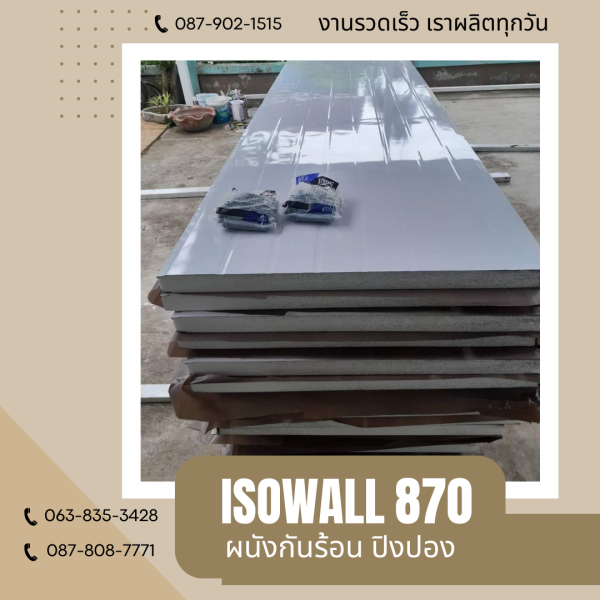 ผนังโฟมกันร้อน ปิงปอง ISOWALL 870