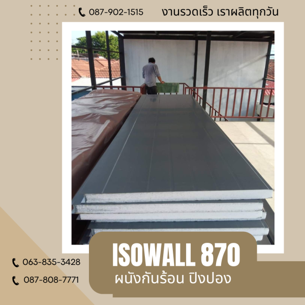 ผนังโฟมกันร้อน ปิงปอง ISOWALL 870