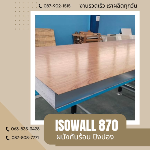 ผนังโฟมกันร้อน ปิงปอง ISOWALL 870