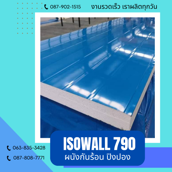 ผนังโฟมกันร้อน ปิงปอง ISOWALL 790